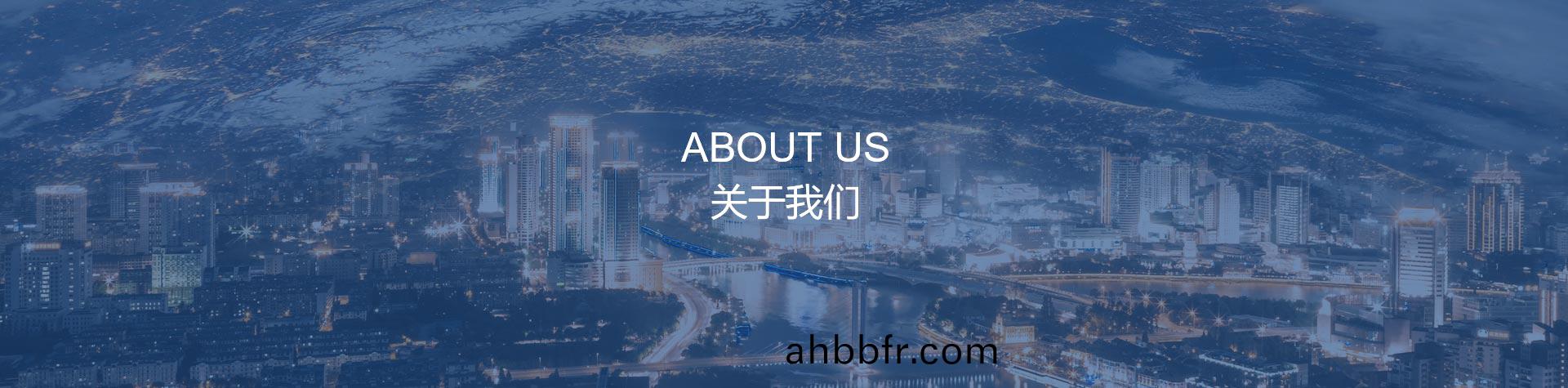 关于我们 关于我们